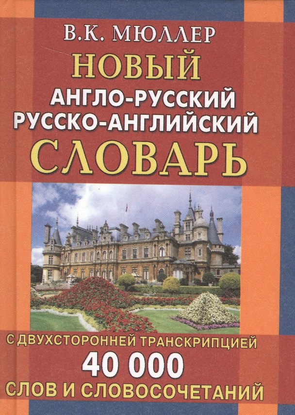 Книга Новый англо-русский и русско-английский словарь. 40 000 слов (с двусторонней транскрипцией) (Владимир Мюллер) — 1