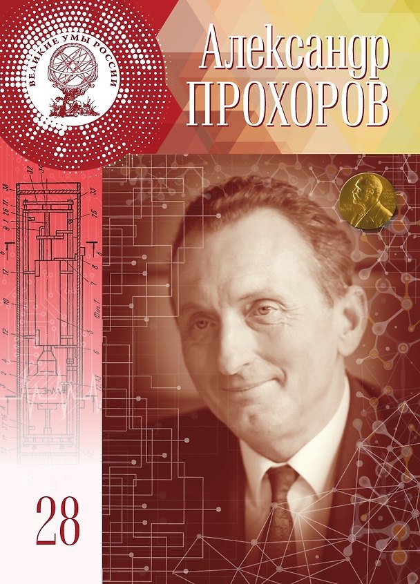 Книга Великие умы России. Том 28. Александр Михайлович Прохоров (Евгения Зубова) — 1