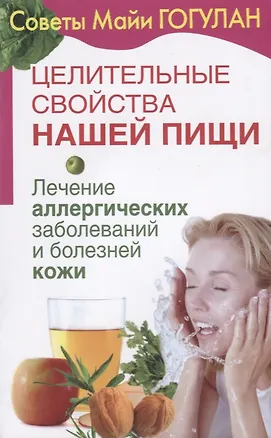 Книга Целительные свойства нашей пищи Лечение аллергических заболеваний и болезней кожи (мСовГогулан) Гогу (Майя Гогулан)