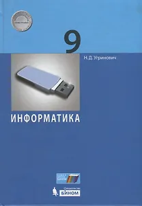 Информатика. 9 класс. Учебное пособие.
