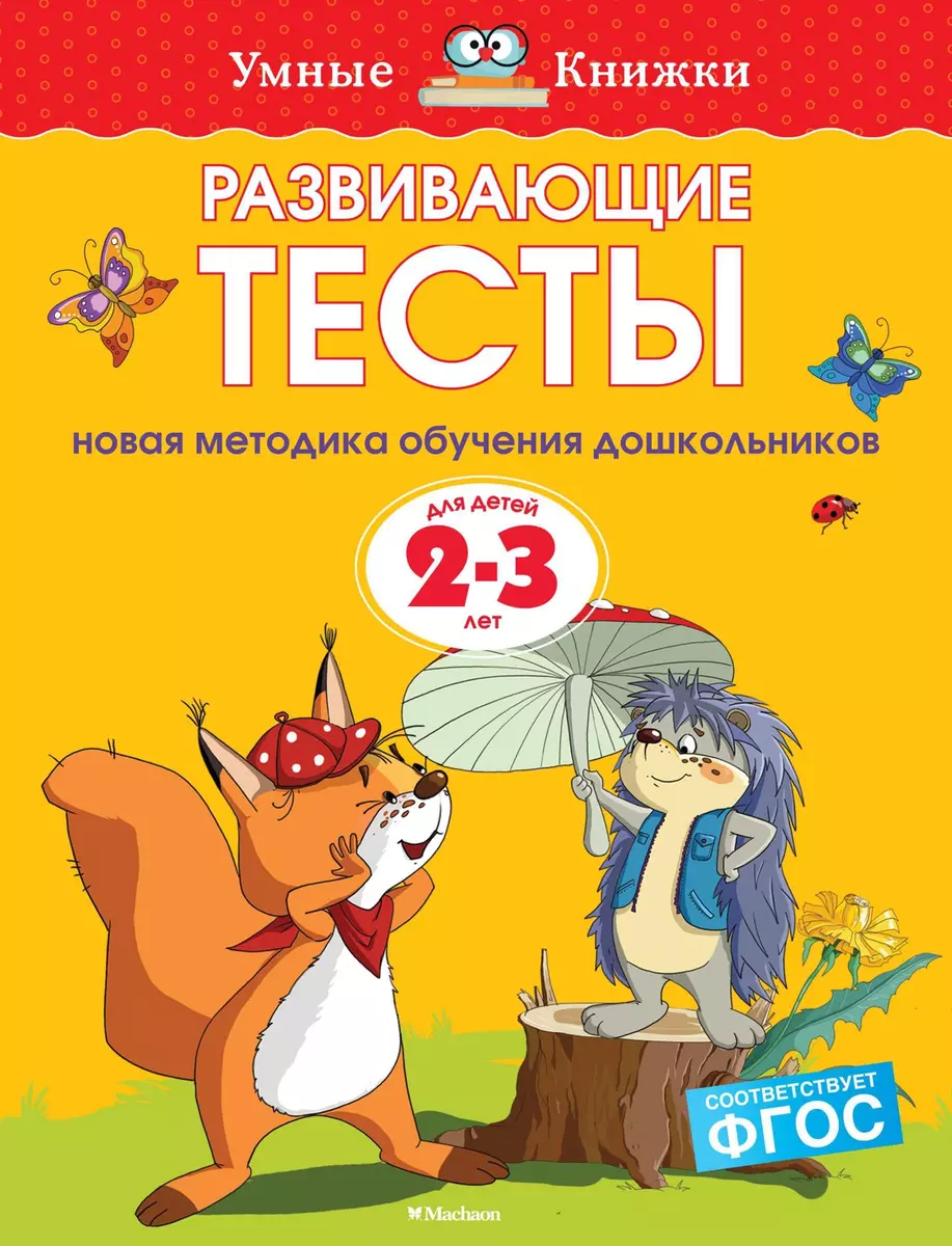 Развивающие тесты для детей 2-3 лет (Ольга Земцова) - купить книгу с  доставкой в интернет-магазине «Читай-город». ISBN: 978-5-389-07199-5