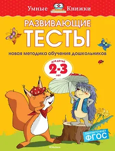 Развивающие тесты (2-3 года)
