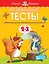 Развивающие тесты (2-3 года) — 2279287 — 1