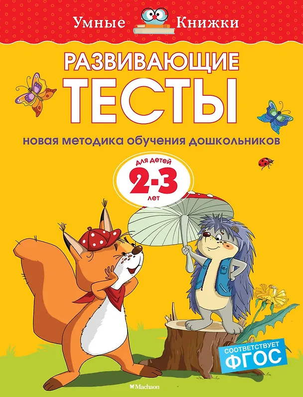 Книга Развивающие тесты (2-3 года) (Ольга Земцова) — 1