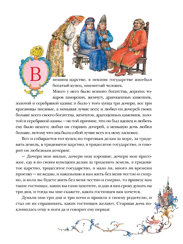 Книга Аленький цветочек. Рис. Б. Диодорова (Сергей Аксаков) — 8