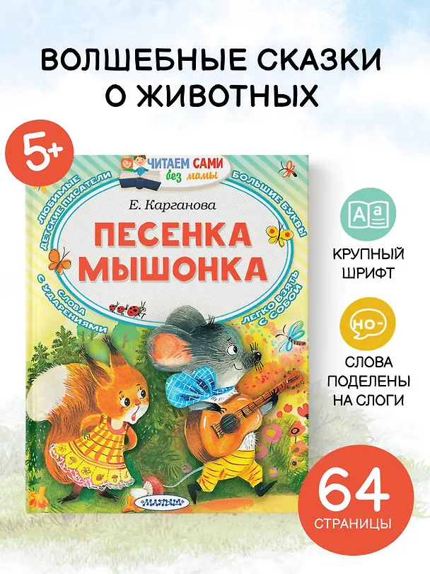 Книга Песенка мышонка (Екатерина Карганова) — 5