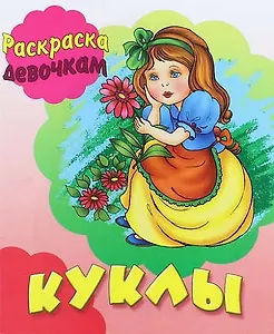 Куклы