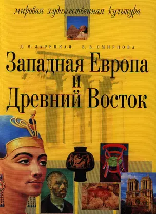 Хрестоматия Западная Европа и Древний Восток — 2212007 — 1