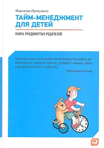 Тайм-менеджмент для детей: Книга продвинутых родителей
