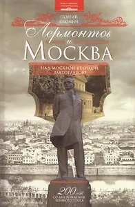 Лермонтов и Москва. Над Москвою великой, златоглавою