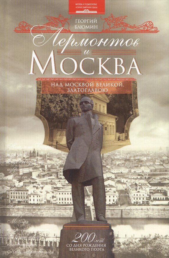 Книга Лермонтов и Москва. Над Москвою великой, златоглавою () — 1