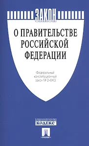 ФКЗ О Правительстве Российской Федерации № 2-ФКЗ
