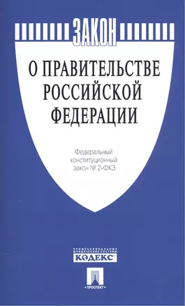 ФКЗ О Правительстве Российской Федерации № 2-ФКЗ — 2506462 — 1