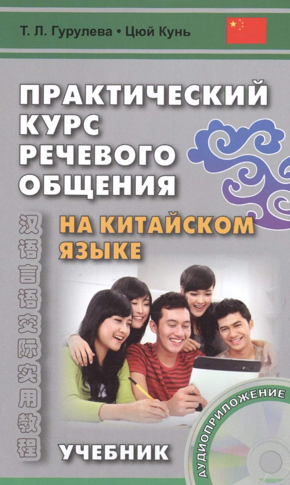 

Практический курс речевого общения на китайском языке: учебник. (+ CD-ROM). 2-е изд., исправл.
