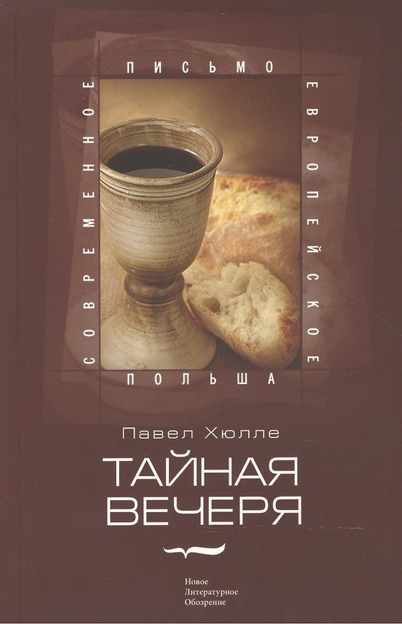 Книга Тайная вечеря () — 1