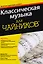 Классическая музыка для чайников (+аудиокурс) — 2610344 — 1