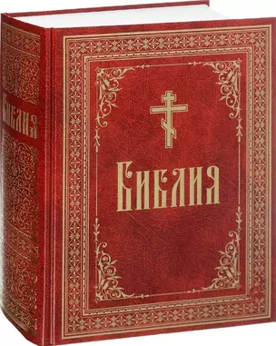 Библия. Книги Священного Писания Ветхого и Нового завета, в русском переводе — 2794236 — 1