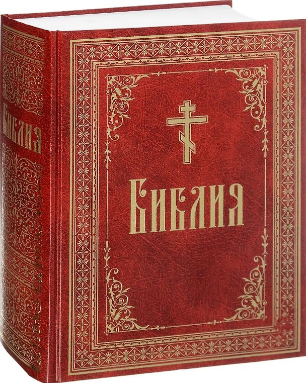 Книга Библия. Книги Священного Писания Ветхого и Нового завета, в русском переводе () — 1