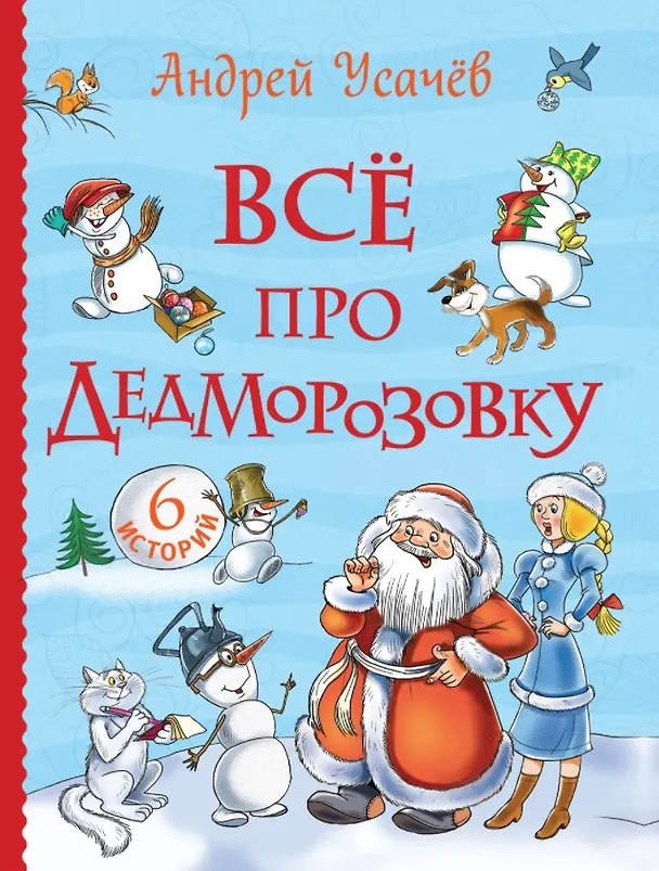 Книга Все про Дедморозовку. Сказочные повести (6 историй) (Андрей Усачев) — 1