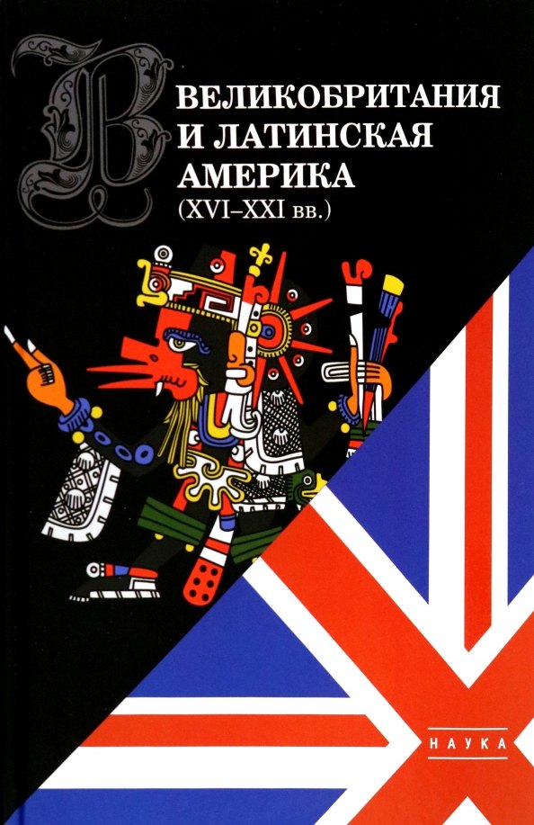 

Великобритания и Латинская Америка (XVI-XXI вв)