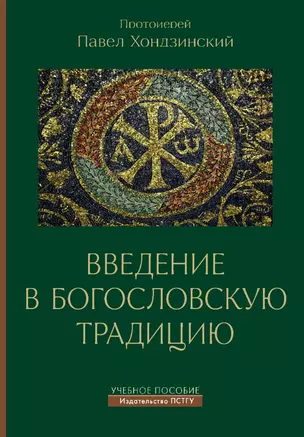 Введение в богословскую традицию. Учебное пособие — 3034603 — 1