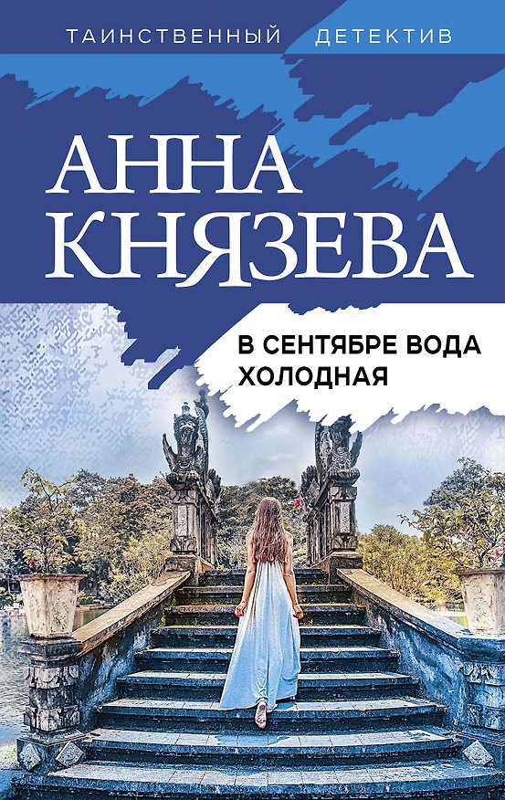 Книга В сентябре вода холодная (Анна Князева) — 1