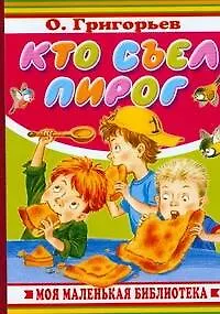 Кто съел пирог