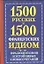 1500 русских и 1500 французских идиом, фразеологизмов и устойчивых словосочетаний — 2318971 — 1