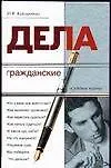 Дела гражданские (Судебные Тайны) (бел). Кайгородова Ю. (АСТ)