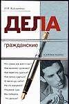 Книга Дела гражданские (Судебные Тайны) (бел). Кайгородова Ю. (АСТ) () — 1