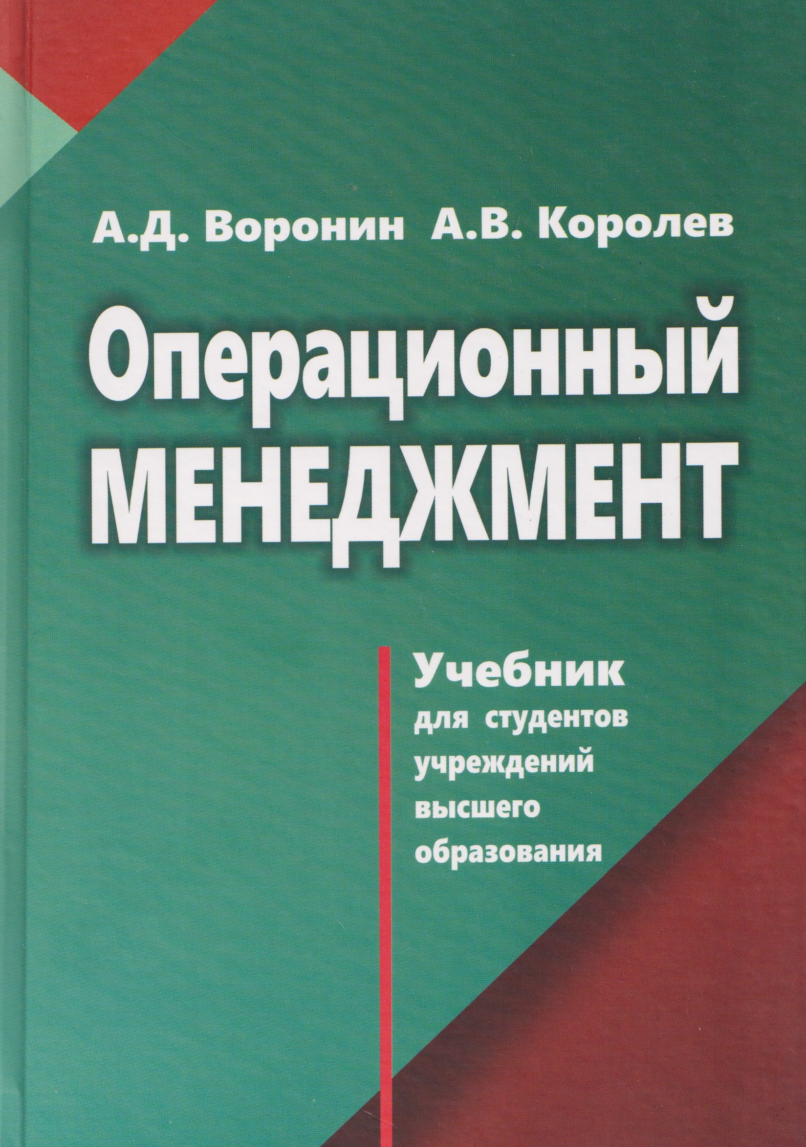 Операционный менеджмент Александр Дмитриевич Воронин, Андрей Валерьевич Королев
