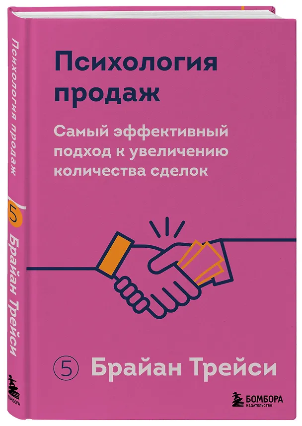 Книга Психология продаж. Самый эффективный подход к увеличению количества сделок (Брайан Трейси) — 4