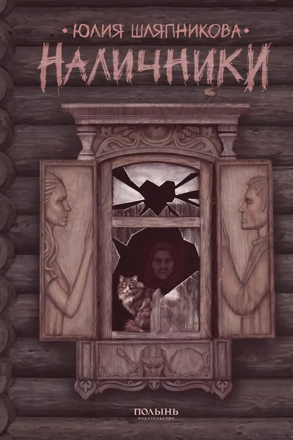 Книга Наличники (Юлия Шляпникова) — 1