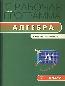 Рабочая программа по алгебре. 7 класс. К УМК Ю.Н. Макарычева и др.