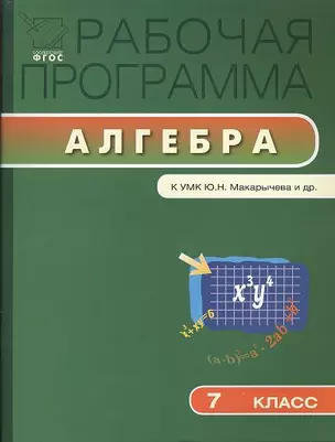 Рабочая программа по алгебре. 7 класс. К УМК Ю.Н. Макарычева и др. — 2356734 — 1