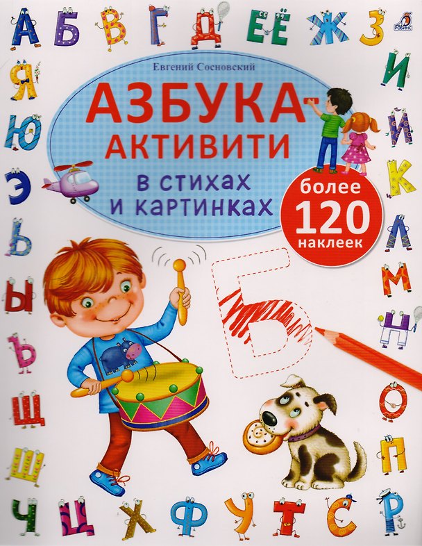 Книга Азбука-активити в стихах и картинках (Евгений Сосновский) — 1