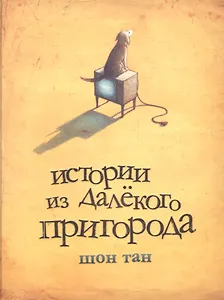 Истории из далекого пригорода