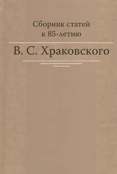 Сборник статей к 85-летию B.C. Храковского