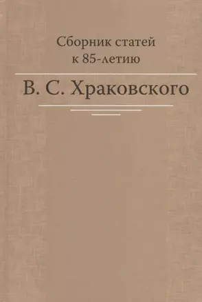 Сборник статей к 85-летию B.C. Храковского — 2742975 — 1