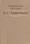 Сборник статей к 85-летию B.C. Храковского — 2742975 — 1