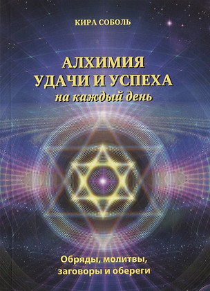 Алхимия удачи и успеха на каждый день Обряды молитвы заговоры и обереги (мМагКалендарь) Соболь — 2745804 — 1