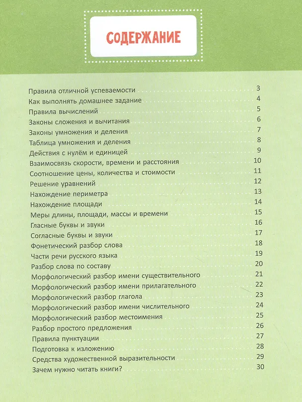 Книга Настольная книга школьника. Русский язык. Математика. Чтение (Валентина Крутецкая) — 2