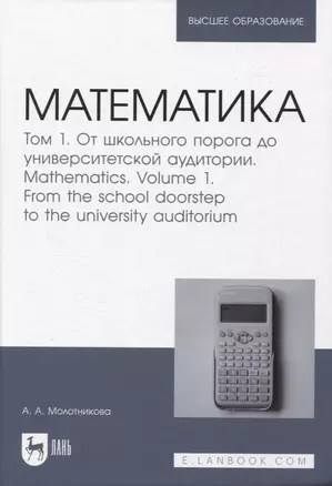 Математика. Том 1. От школьного порога до университетской аудитории — 2956874 — 1