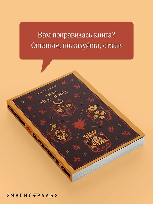 Книга Лихо. Медь и мёд (Яна Лехчина) — 10