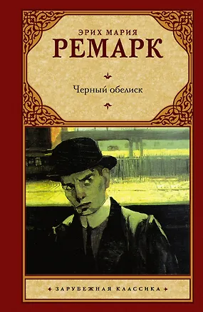 Книга Черный обелиск: роман (Эрих Мария Ремарк)