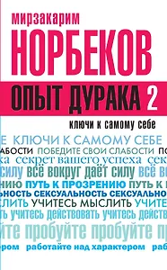 Опыт дурака-2. Ключи к самому себе