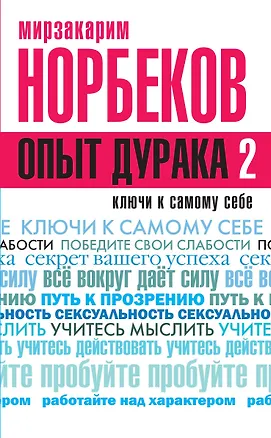 Книга Опыт дурака-2. Ключи к самому себе (Мирзакарим Норбеков)