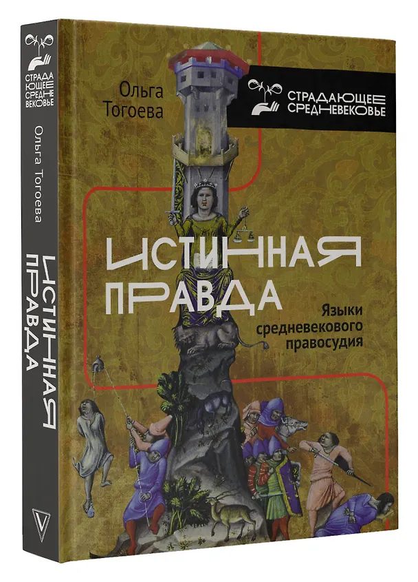 Книга Истинная правда. Языки средневекового правосудия (Ольга Тогоева) — 4