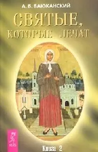 Святые, которые лечат. Книга 2