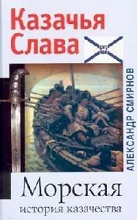 Книга Морская история казачества (А.Ф. Смирнов)
